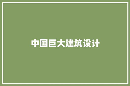 中国巨大建筑设计