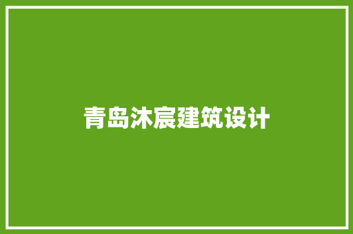 青岛沐宸建筑设计