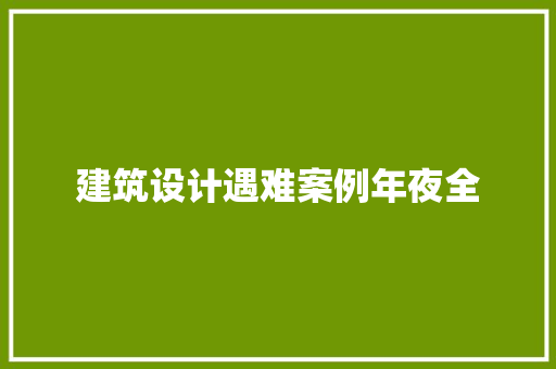 建筑设计遇难案例年夜全