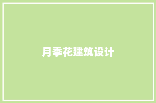 月季花建筑设计