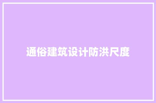 通俗建筑设计防洪尺度 常见问题