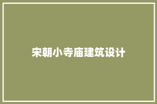 宋朝小寺庙建筑设计
