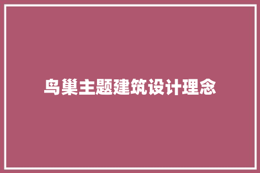 鸟巢主题建筑设计理念