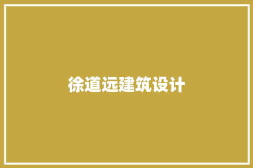 徐道远建筑设计