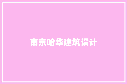南京哈华建筑设计
