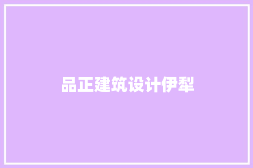 品正建筑设计伊犁