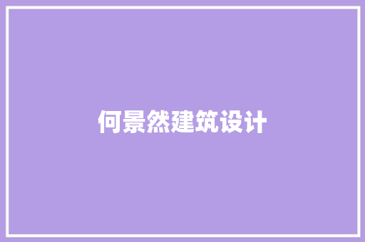 何景然建筑设计