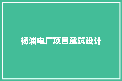 杨浦电厂项目建筑设计