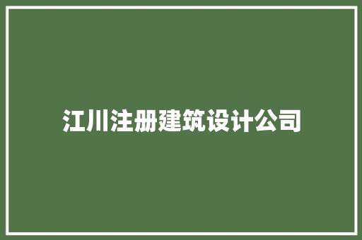 江川注册建筑设计公司