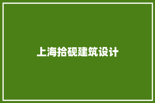 上海拾砚建筑设计