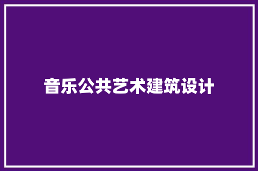 音乐公共艺术建筑设计