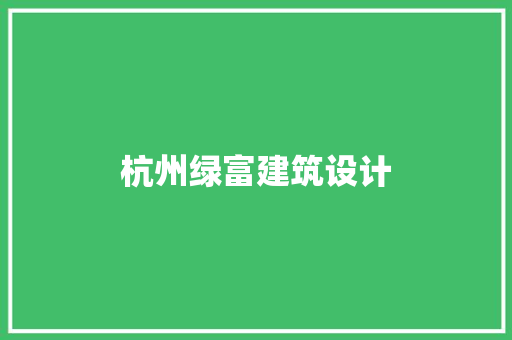 杭州绿富建筑设计