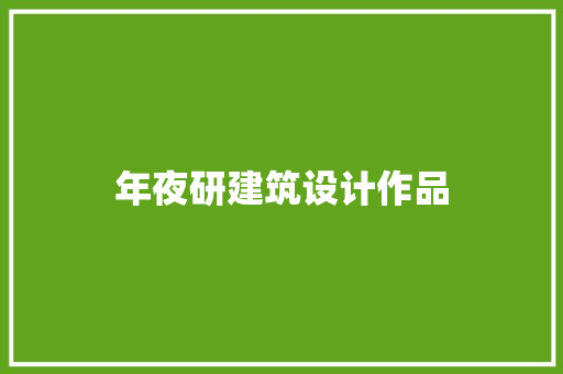 年夜研建筑设计作品