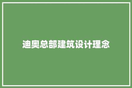 迪奥总部建筑设计理念