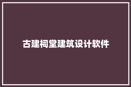 古建祠堂建筑设计软件