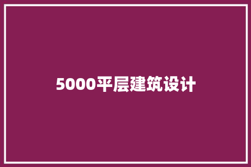 5000平层建筑设计