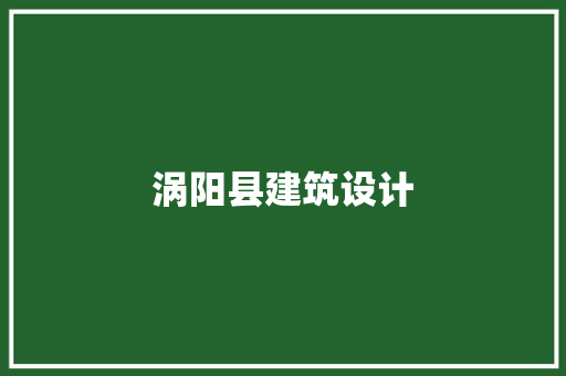 涡阳县建筑设计