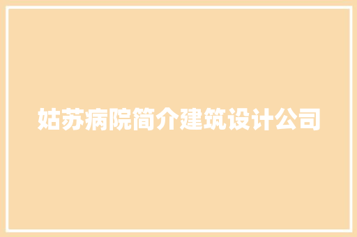 姑苏病院简介建筑设计公司
