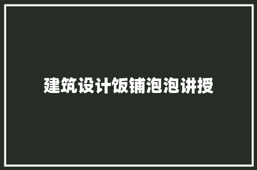 建筑设计饭铺泡泡讲授