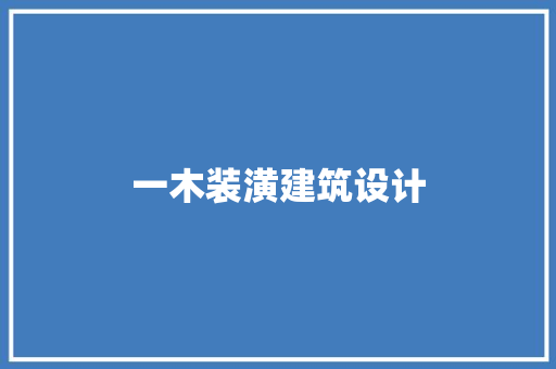 一木装潢建筑设计