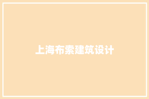 上海布索建筑设计