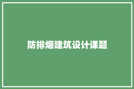防排烟建筑设计课题
