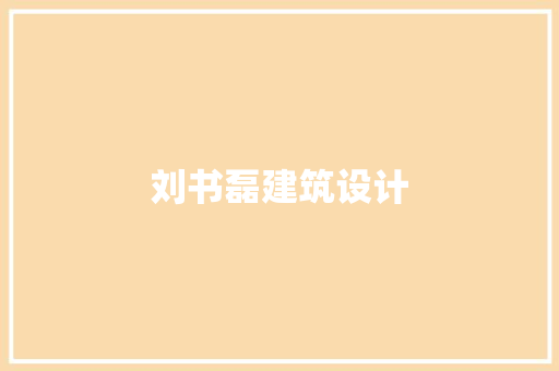 刘书磊建筑设计