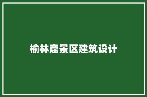 榆林窟景区建筑设计