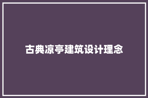 古典凉亭建筑设计理念