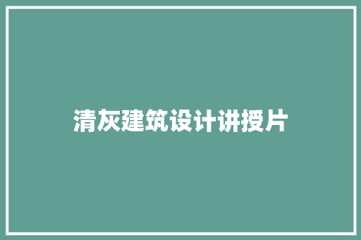 清灰建筑设计讲授片