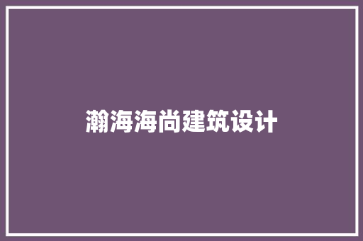 瀚海海尚建筑设计