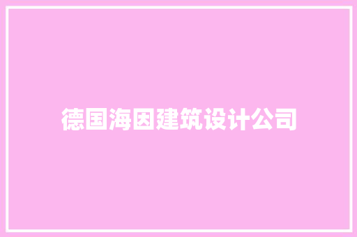 德国海因建筑设计公司
