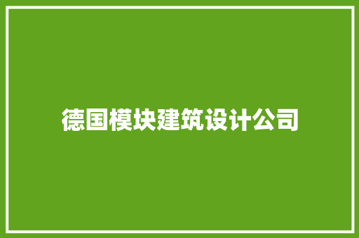 德国模块建筑设计公司