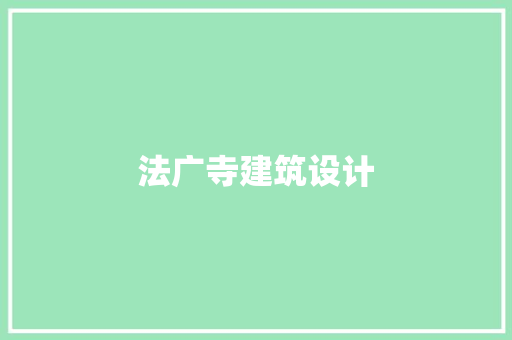 法广寺建筑设计