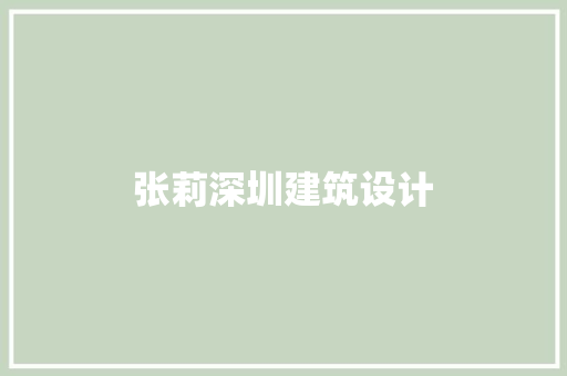 张莉深圳建筑设计