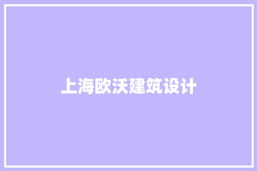 上海欧沃建筑设计
