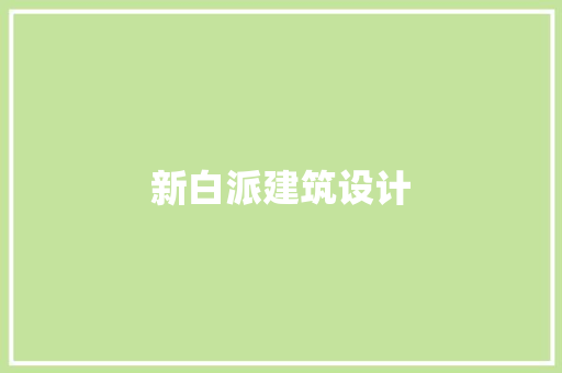 新白派建筑设计