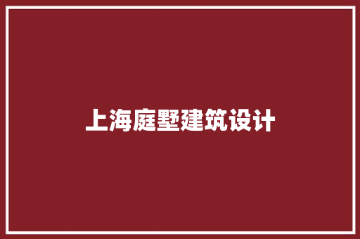 上海庭墅建筑设计