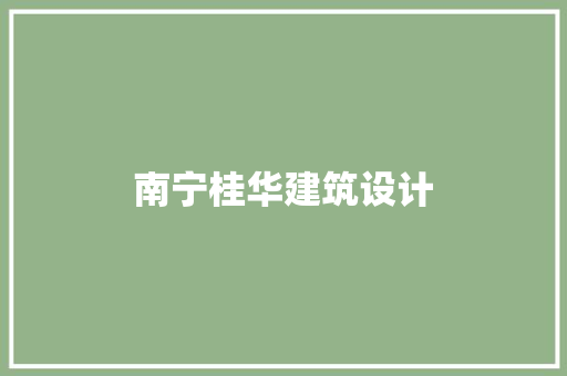 南宁桂华建筑设计