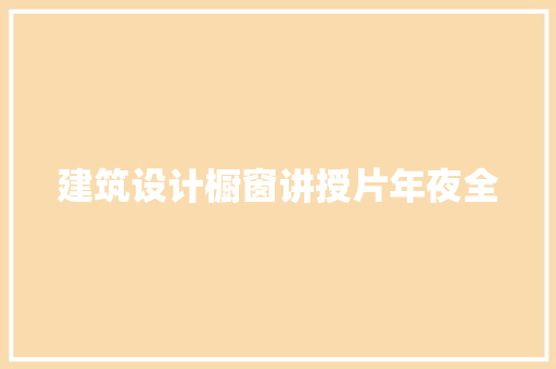 建筑设计橱窗讲授片年夜全