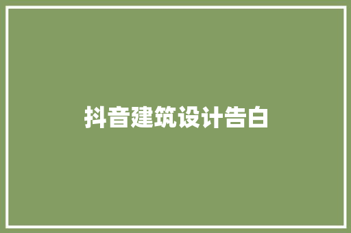 抖音建筑设计告白