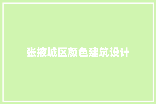 张掖城区颜色建筑设计 常用设备