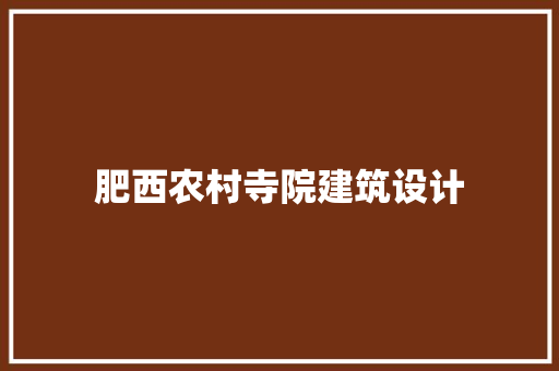 肥西农村寺院建筑设计