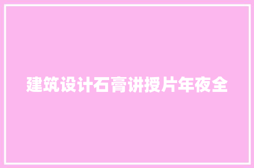 建筑设计石膏讲授片年夜全