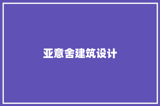 亚意舍建筑设计
