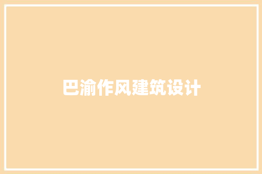 巴渝作风建筑设计
