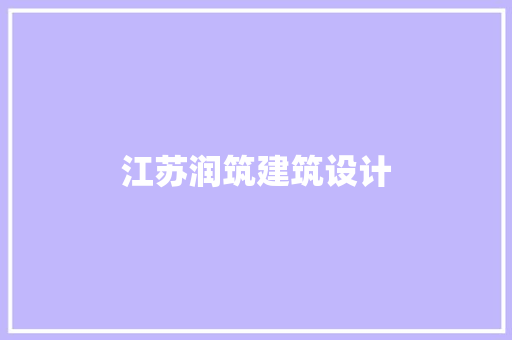 江苏润筑建筑设计