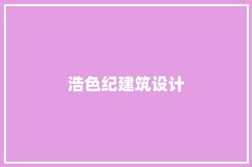 浩色纪建筑设计