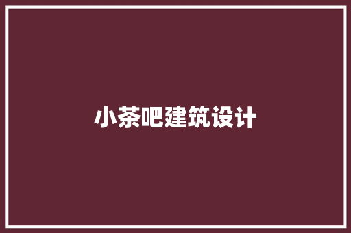 小茶吧建筑设计
