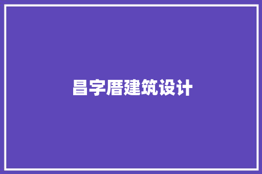 昌字厝建筑设计